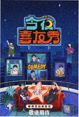 好好看影视 欢乐喜剧人·巅峰